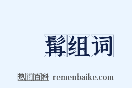 鬍髯组词是什么意思的图片